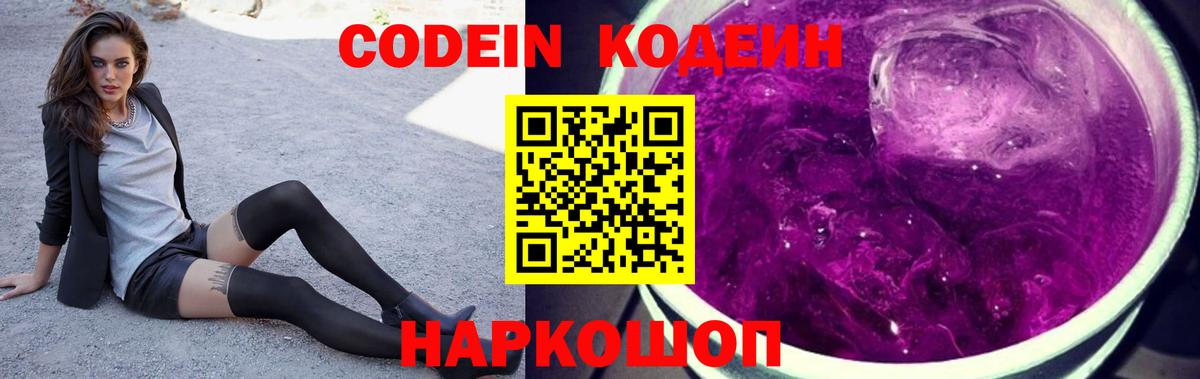 Ленинск-Кузнецкий  Кодеин Purple Drank  Codein напиток Lean (лин)  Вход с VPN 